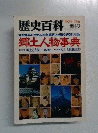歴史百科 1979年陽春第4号
