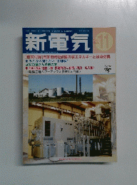 新電気　1999年 11月号