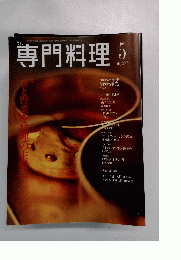 専門料理 2001年5月号