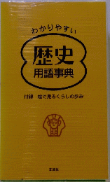 わかりやすい 歴史 用語事典