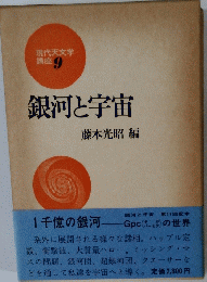 現代天文学講座 9　銀河と宇宙