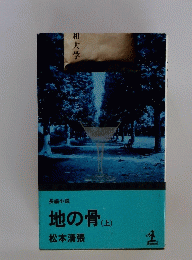 地の骨(上)