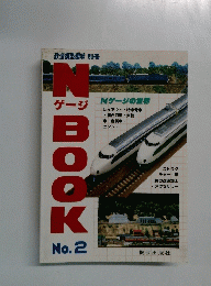 NゲージBOOK　No. 2