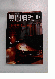 専門料理　2001年 10号
