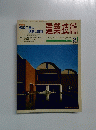 建築技術　1991年２月　No.479