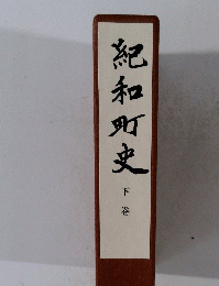 紀和町史 下巻 