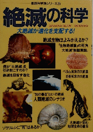 最新科学論シリーズ25  絶滅の科学