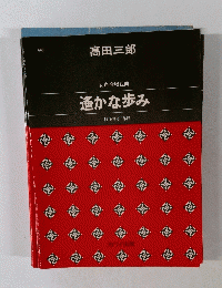 遙かな歩み