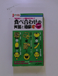 食べ合わせの 天国と地獄