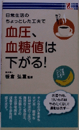 日常生活のちょっとした工夫で 血圧、 血糖値は 下がる