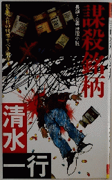 謀殺銘柄