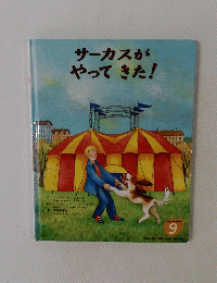 サーカスがやってきた!　学研ワールドえほん 9