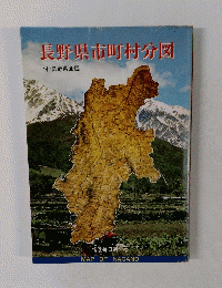 長野県市町村分図