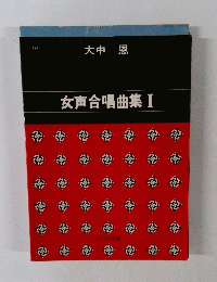 女声合唱曲集 Ⅰ