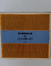 現代教育実践文庫35 子どもの自殺・非行