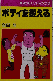 ボディを鍛える