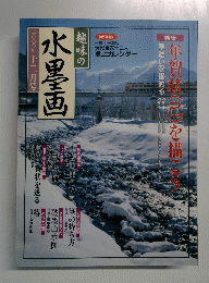 趣味の 水墨画　2000年12月号