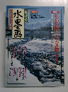 趣味の 水墨画　2000年12月号