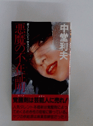 悪魔の不在証明