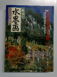 趣味の水墨画　2000年11月号