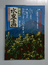 趣味の水墨画 2000年9月号