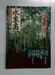 趣味の水墨画　2000年8月号