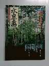 趣味の水墨画　2000年8月号