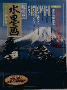 趣味の水墨画　2000年 新年号