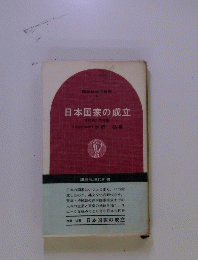 日本国家の成立