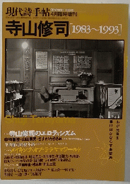 現代詩手帖　1993年4月号