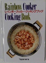 レインボークッカー・クッキングブック