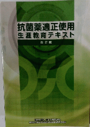 抗菌薬適正使用生涯教育テキスト