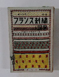 フランス刺繍と図案
