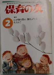 保育の女　第47巻 第2号　2