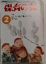 保育の女　第47巻 第2号　2