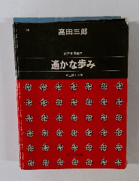 遙かな歩み