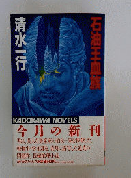 石油王血族