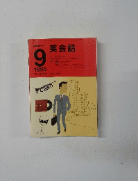 NHKラジオ英会話　1995年9月号