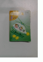 保育の友　1992年5月号