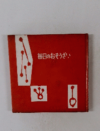 毎日のおそうざい