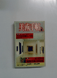 美術手帖 1987年4月号　Vol.39No.577