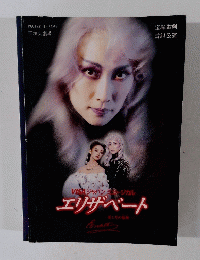 VISAジャパンミュージカル　エリザベート