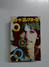 レコード・コレクターズ　1992年1月　Vol.11No.1