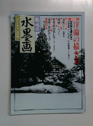 趣味の水墨画　2000年2月号