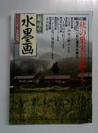 趣味の水墨画　2000年10月号