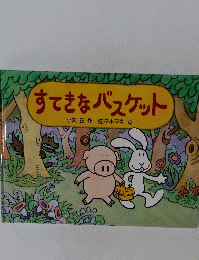 すてきなバスケット
