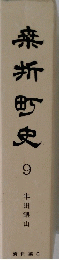 桑折町史 第９巻 資料編Ⅵ