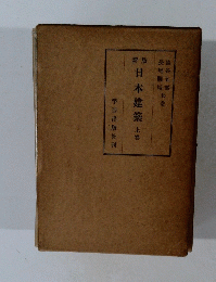 新版日本建築　上巻