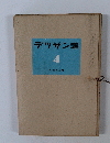デッサン選 4号