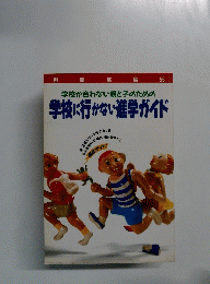 学校が合わない親と子のための　学校に行かない進学ガイド